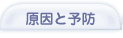 虫歯の原因と予防