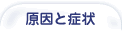 歯周病の原因と症状