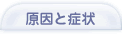 歯周病の原因と症状