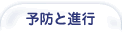 歯周病の予防と進行